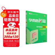 學而思 新版學而思秘籍：初中物理實驗專項突破練習（中學教輔 初二 初三中考物理復習資料）