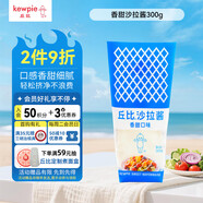 丘比（KEWPIE）沙拉醬 香甜口味 調味品 家庭裝水果蔬菜沙拉醬 300g*1袋