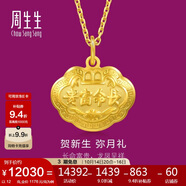 周生生黃金吊墜 足金長(cháng)命鎖寶寶嬰兒周歲禮物 不含項鏈09300P 計價(jià) 12克