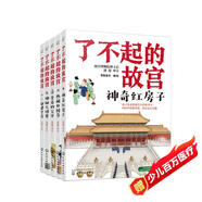 6-14歲了不起的故宮（套裝全5冊）：神奇紅房子+一起建皇宮+神秘大怪獸+皇帝的寶貝+熱鬧中國節入選2020“中國童書(shū)榜”百佳書(shū)單！故宮博物院博士后池浚審訂推薦！