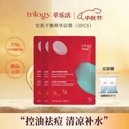 萃樂(lè)活trilogy安肌平衡精華面膜禮物 安肌面膜【3片嘗鮮裝】補(bǔ)水控油