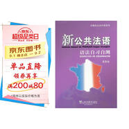 外教社公共外語(yǔ)系列：新公共法語(yǔ)語(yǔ)法自習(xí)自測(cè)