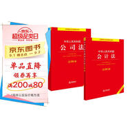 【2024年新版】中華人民共和國公司法+會計法 注釋本(套裝2冊)