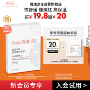 雅漾（Avene）【會(huì )員試用小樣】專(zhuān)研修護保濕面膜2片 高能保濕 敏感肌