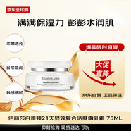 伊麗莎白雅頓（Elizabeth Arden）21天顯效復合活膚霜乳霜75ml保濕水潤【新效期】女生日禮物