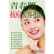 青春期抗痘美容指南