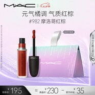 M.A.C魅可尤霧彈唇釉mac口紅霧面啞光唇彩#982摩洛哥紅棕 七夕禮物