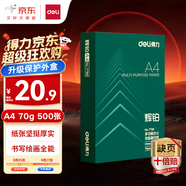 得力（deli）輝鉑A4打印紙 70g500張單包復(fù)印紙 進(jìn)口原紙 雙面草稿紙 打印作業(yè) 書寫繪畫 7780【品質(zhì)升級(jí)】