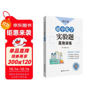 周計(jì)劃：初中化學(xué)高效訓(xùn)練（實(shí)驗(yàn)題）