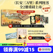 【贈(zèng)聊齋蘭若寺周邊隨機(jī)兩款】 長(zhǎng)安三萬(wàn)里系列 長(zhǎng)安三萬(wàn)里藝術(shù)設(shè)定集 長(zhǎng)安詩(shī)選 長(zhǎng)安三萬(wàn)里藝術(shù)畫集 追光動(dòng)畫 編著 長(zhǎng)安三萬(wàn)里書 中信出版社圖書 長(zhǎng)安三萬(wàn)里藝術(shù)設(shè)定集+長(zhǎng)安詩(shī)選（套裝2冊(cè)）