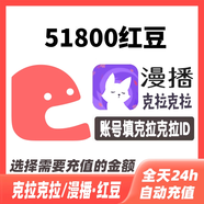 克拉克拉紅豆充值克拉紅豆600 3000 9800漫播紅豆live充值 51800紅豆