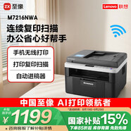 聯(lián)想（Lenovo）至像M7216NWA 黑白激光無線打印機(jī)手機(jī)無線辦公家用 打印復(fù)印掃一體機(jī) 自動進(jìn)稿輸稿器有線網(wǎng)絡(luò)
