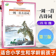【第三版】一周一首古詩詞尹建莉全8冊 1-6年級小學(xué)生一二三四五六年級 好媽媽勝過好老師國學(xué)經(jīng)典啟蒙認(rèn)知教育 小學(xué)語文必讀書目古詩誦讀唐詩宋詞 作家出版社 一周一首古詩詞 （四年級）第三版