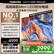 東芝電視75Z500QF 75英寸 Mini LED控光 144Hz 3+128GB 火箭炮音響 4K超清 以舊換新家電國家補(bǔ)貼