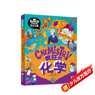 瘋狂的化學(xué) 我是學(xué)霸 給孩子的趣味化學(xué)啟蒙繪本暑假作業(yè) 一升二暑假銜接 小升初暑假銜接