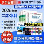 二建教材2026 二級建造師2026教材+歷年真題沖刺試卷 水利水電工程全科 套裝6冊 中國建筑工業(yè)出版社正版含2025年考試真題試卷官方