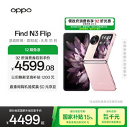 OPPO Find N3 Flip 12GB+256GB 薄霧玫瑰 超光影三攝 專業(yè)哈蘇人像 5G 拍照 AI 小折疊屏手機 國家補貼