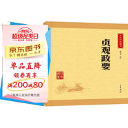 貞觀(guān)政要 唐太宗治國理政理論與實(shí)踐總結 中華書(shū)局中華經(jīng)典藏書(shū)叢書(shū)