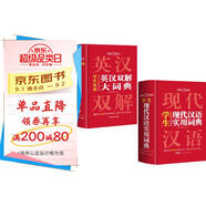 英漢雙解大詞典+現(xiàn)代漢語(yǔ)實(shí)用詞典（共2冊(cè)）學(xué)生多功能英語(yǔ)字典辭書(shū)大語(yǔ)文素材初高中基礎(chǔ)知識(shí)實(shí)用工具書(shū)