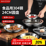 美廚（maxcook）加厚304不銹鋼盤(pán)碟 盆碟24CM MCWAPD24 加寬加深 耐摔