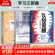 【正版包郵】刻意練習 如何從新手到大師 安德斯·艾利克森   羅伯特·普爾 著(zhù) 原版 樊登推薦 新華書(shū)店旗艦店勵志成功成長(cháng)自我完善書(shū)籍 學(xué)習三部曲【刻意練習+認知覺(jué)醒+終身成長(cháng)】