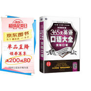 365天英語口語大全：交際口語·雙速模仿版（掃碼贈音頻)
