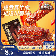 三只松鼠蜀煌牛肉麻辣味80g袋裝休閑零食解饞川味肉干肉脯香辣
