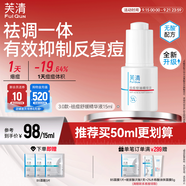 芙清祛痘舒緩精華液15ml 溫和清痘控油補水男女青春痘泛紅教師節(jié)禮物
