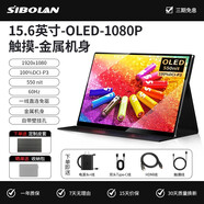 斯波蘭（sibolan）oled便攜式顯示器4K筆記本外接switch擴展觸摸電腦副屏理想便攜屏typec接口HDMI接口便捷顯示屏 15.6英寸 三星1080P OLED   觸控 金屬機身
