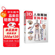 3D人體解剖百科手冊(cè) 全彩解剖學(xué)圖譜 人體解剖學(xué)彩色學(xué)圖譜 人物圖譜解剖學(xué)醫(yī)療醫(yī)學(xué)圖譜入門書 西醫(yī)解剖學(xué)外科醫(yī)生學(xué)生用書 解剖學(xué)書籍