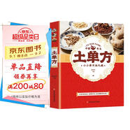 土單方 簡單實用藥方中國土單方民間老偏方藥材方劑學處方中醫(yī)保健書籍