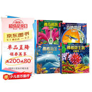 奇妙地球+神秘海洋+神奇植物+神秘微生物（套裝4冊）樂(lè )樂(lè )趣3-6歲兒童科普百科3D立體書(shū)   暑假作業(yè) 一升二暑假銜接 小升初暑