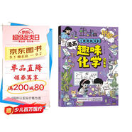 漫畫版趣味化學(xué)啟蒙書正版圖書 兒童趣味百科全書小學(xué)生課外閱讀必讀書單科普繪本書籍 化學(xué)知識(shí)小四門啟蒙十萬個(gè)為什么孩子愛看的科普百科大全書籍兒童書 省錢卡 黑色星期五