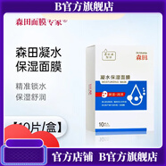 森田【官方】森田森田細潤舒緩面膜 凝水保濕面膜10片/盒