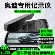 大昌攬月行車記錄儀流媒體后視鏡4K超高清專車專用免接線前后雙錄停車監(jiān)控 奧迪A3L/A4L/A6L/A5/A7/Q5LQ7 4K【雙鏡頭】停車監(jiān)控+手機(jī)互聯(lián)+電子狗+ADAS