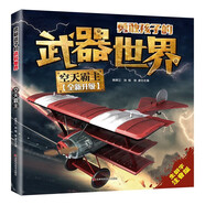 空天霸主勇敢孩子的武器世界 原著正版彩圖注音版青少年兒童百科全書小學(xué)生一二三四年級(jí)十萬個(gè)為什么少兒科普課外閱讀書籍