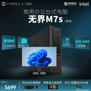 機(jī)械革命 無(wú)界M5s/M7s系列i5/i7商用辦公臺(tái)式電腦主機(jī)套裝23.8英寸顯示器套裝 i7-13620H/32G/1TB定制版 單主機(jī)+23.8英寸顯示器