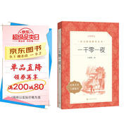 一千零一夜 語(yǔ)文閱讀推薦叢書(shū)（五年級上 必讀 語(yǔ)文教材 配套 快樂(lè )讀書(shū)吧 義務(wù)教育 課標 中小學(xué)生閱讀指導目錄 暑期閱讀 課外閱讀 學(xué)生閱讀）人民文學(xué)出版社