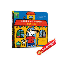 小鼠波波的立體游戲書(shū)：在幼兒園 低幼認知超好玩的玩具書(shū)，和小鼠波波一起玩過(guò)家家 0-3-6歲