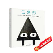 【信誼】三角形（3-8歲）美國學(xué)校圖書(shū)館年度好書(shū) 親子共讀童書(shū)繪本
