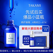 TAKAMI【體驗盒】小藍瓶精華液10ml角質(zhì)修護祛痘補水護膚體驗禮