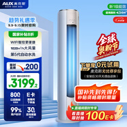 奧克斯（AUX）空調(diào)立式 2匹柜機 國家補貼 一級能效 客廳變頻冷暖 WiFi智控 大風口KFR-51LW/BpR3AQE1(B1)