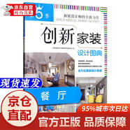 [正版書籍-京倉直配]創(chuàng)新家裝設(shè)計圖典第5季 餐廳 居住 空間 高顏值 家裝 案例 裝飾 技巧 設(shè)計 室內(nèi)機械工業(yè)出版社