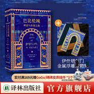 【方尖碑】巴比倫城 贈巴比倫城報紙 文明歷史漢謨拉比法典希臘幼發(fā)拉底河畔燦若星辰的古代帝國伊拉克 譯林正版直發(fā) 巴比倫城+ 金屬浮雕冰箱貼