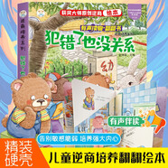 小笨熊 逆商培養(yǎng)系列偷偷看里面有聲翻翻故事書立體書 犯錯(cuò)了也沒關(guān)系3-6歲 幼兒情緒管理 性格養(yǎng)成 撕不爛圖書 有聲伴讀 繪本翻翻書 精裝硬殼(中國(guó)環(huán)境標(biāo)志產(chǎn)品 綠色印刷)