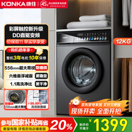 康佳12KG滾筒單洗全自動(dòng)家用洗衣機(jī) DD直驅(qū)556MM大筒徑以舊換新國(guó)家補(bǔ)貼20% 送裝一體KG120-3202DT