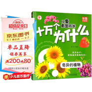兒童看圖成長十萬個(gè)為什么：奇異的植物