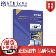正版包郵 通信漢語 盧荻菲爾 高等教育出版社