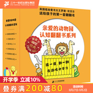 親愛(ài)的動(dòng)物園認知翻翻書(shū)系列（共6冊）親愛(ài)的動(dòng)物園/我的禮物/吵鬧的農場(chǎng)/毛茸茸的小雞/ 毛茸茸的小貓/我不咬人多重互動(dòng)性體驗，讓孩子在游戲中學(xué)習 二十一世紀出版社
