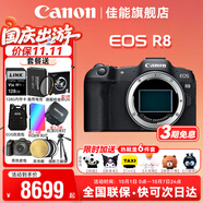 佳能（Canon）r8全畫(huà)幅微單相機 6k超采樣vlog視頻高速輕量專(zhuān)微相機 EOS R8數碼相機 R8單機身（原裝未拆封） 套餐四【拍下升級套餐五 免費升級加量不加價(jià)】